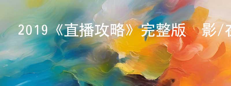 影視迷陳光壽的個人博客,2019《直播攻略》完整版電影/在線觀看/百度云-美劇天堂